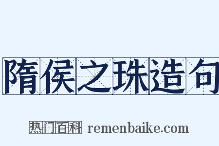 隋侯之珠造句是什么意思的图片